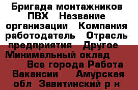 Бригада монтажников ПВХ › Название организации ­ Компания-работодатель › Отрасль предприятия ­ Другое › Минимальный оклад ­ 90 000 - Все города Работа » Вакансии   . Амурская обл.,Завитинский р-н